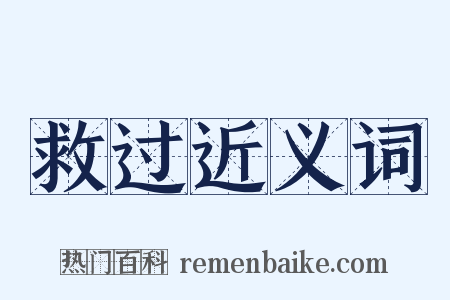 救过近义词是什么意思的图片
